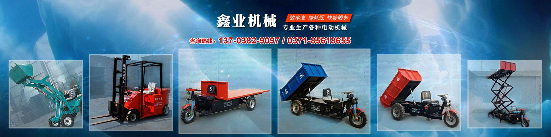 電動平板車，電動翻斗車，電動四輪平板車，電動三輪平板車，大型平板電動車，電動環衛垃圾車，電動三輪掛桶垃圾車，四輪電動平板車，工地電動車，電動灰斗車，雙級粉碎機、木材粉碎機，砂石粉碎機等。