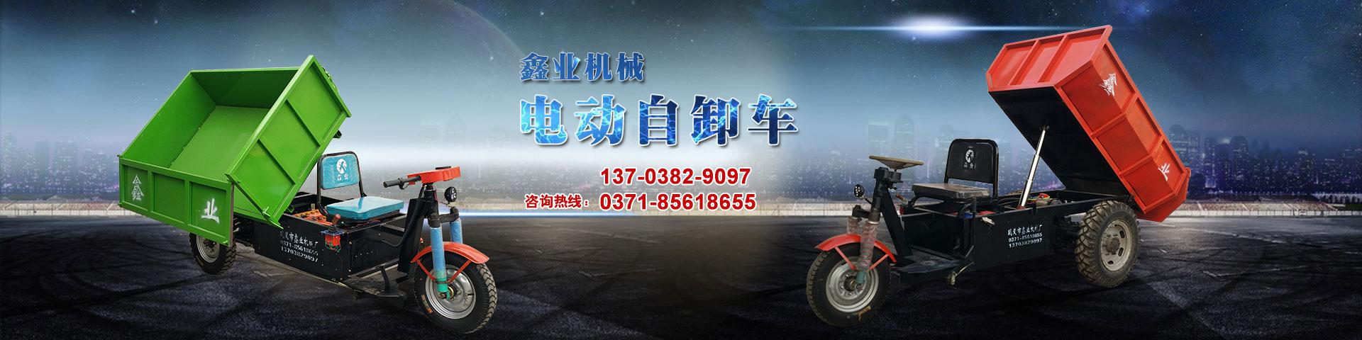 電動平板車，電動翻斗車，電動四輪平板車，電動三輪平板車，大型平板電動車，電動環衛垃圾車，電動三輪掛桶垃圾車，四輪電動平板車，工地電動車，電動灰斗車，雙級粉碎機、木材粉碎機，砂石粉碎機等。