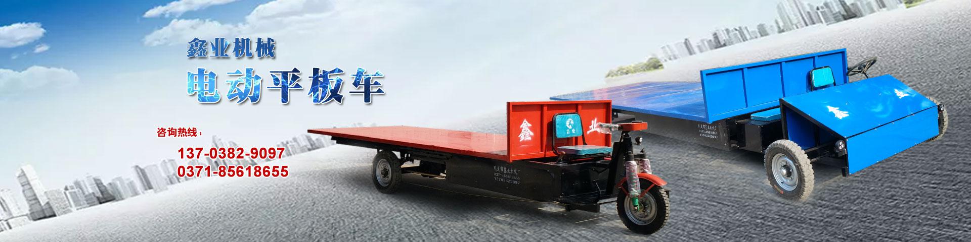 電動平板車，電動翻斗車，電動四輪平板車，電動三輪平板車，大型平板電動車，電動環衛垃圾車，電動三輪掛桶垃圾車，四輪電動平板車，工地電動車，電動灰斗車，雙級粉碎機、木材粉碎機，砂石粉碎機等。