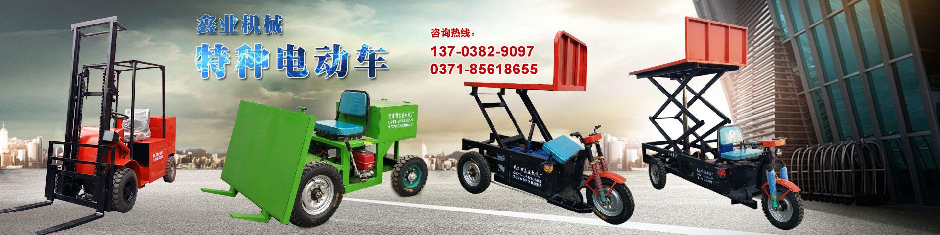 電動平板車，電動翻斗車，電動四輪平板車，電動三輪平板車，大型平板電動車，電動環衛垃圾車，電動三輪掛桶垃圾車，四輪電動平板車，工地電動車，電動灰斗車，雙級粉碎機、木材粉碎機，砂石粉碎機等。